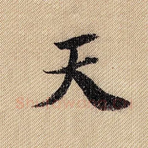 天