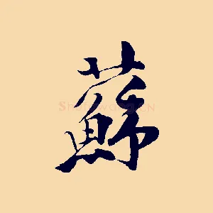 蘇