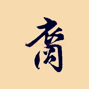 裔