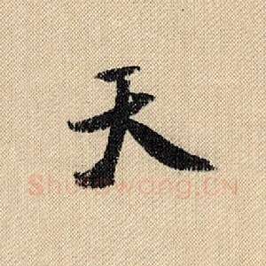 天