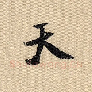 天