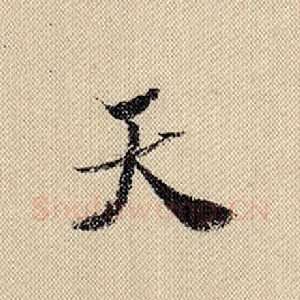 天