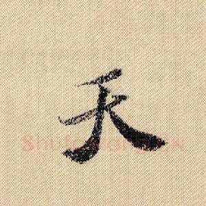 天