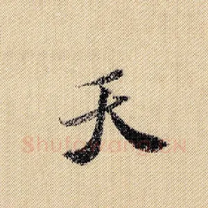 天