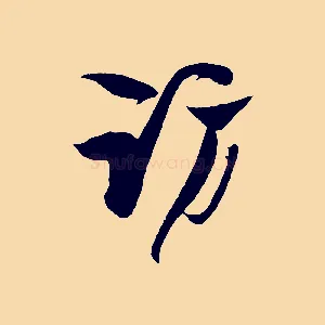 訪