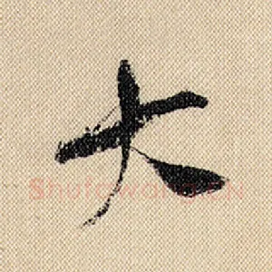 大