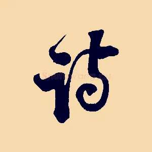 詩