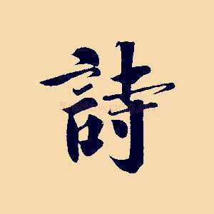 詩