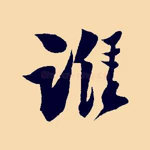 誰