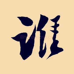 誰