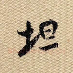 坦