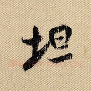 坦