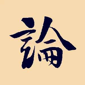 論