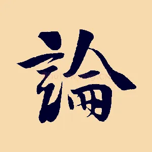 論