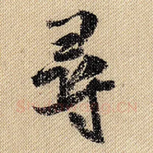 寻