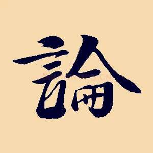 論