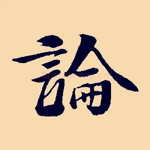 論