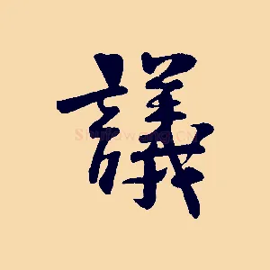 議