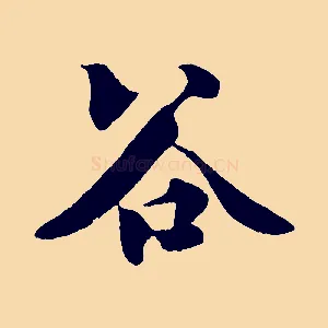 谷