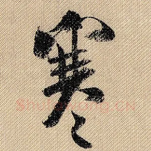 寒