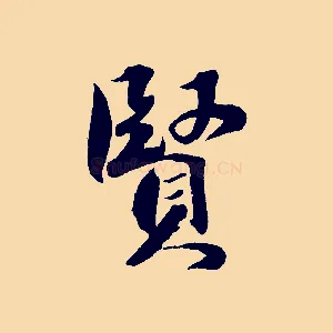 賢