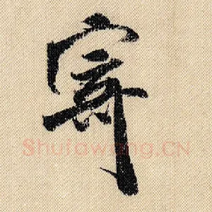 寄