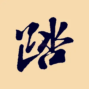 踏