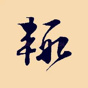 輒