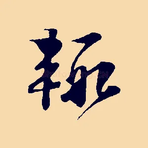 輒