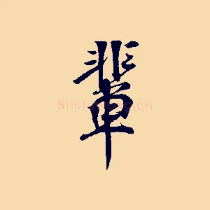 輩