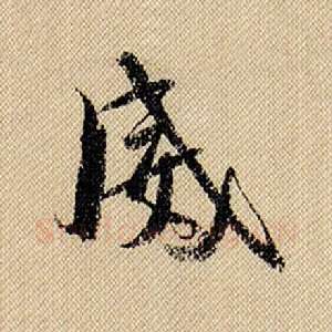 威