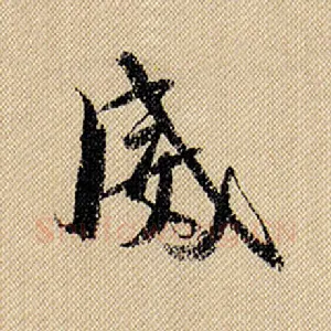 威