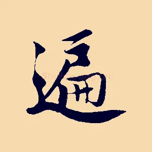 遍
