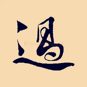 過