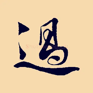過