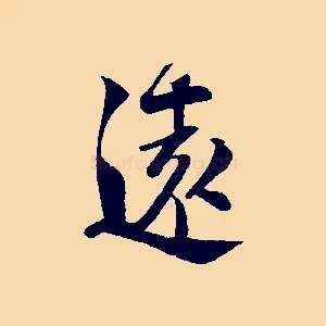 遠