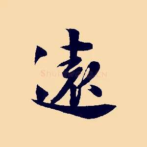 遠
