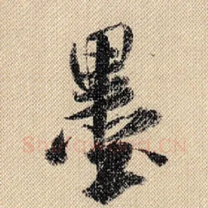 墨