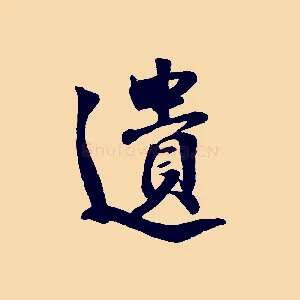 遺