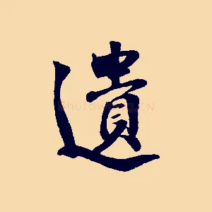 遺