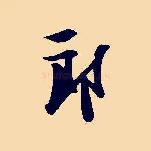 郎