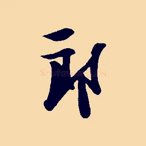 郎