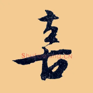 喜
