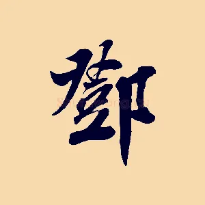 鄧