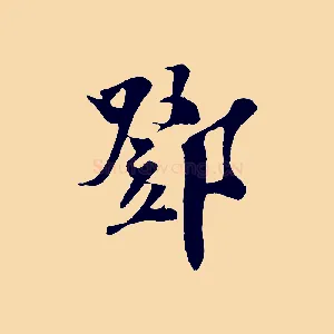 鄧
