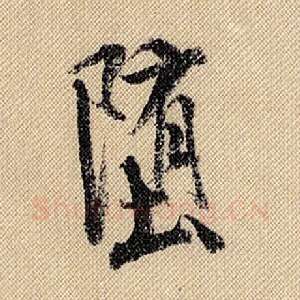 堕