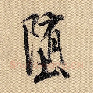 堕