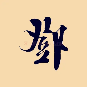 鄧