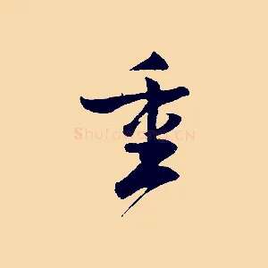 重