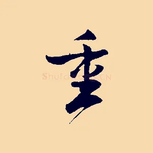 重